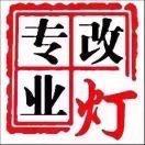 广东人专业改灯