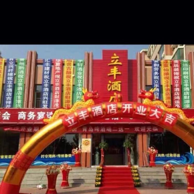 福山区清洋立丰大酒店（个体工商户）