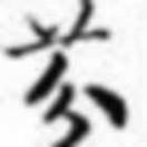 芬