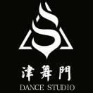津舞门街舞工作室