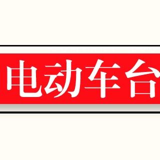 电动车台