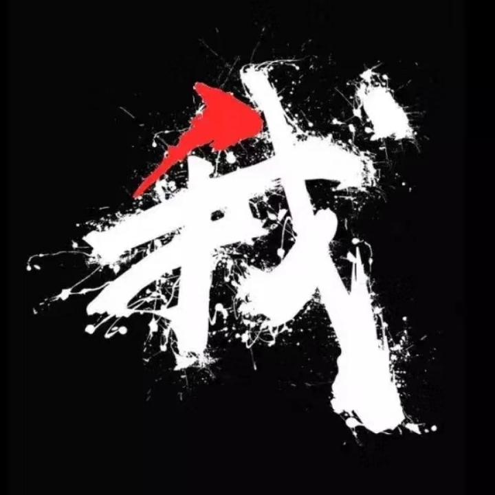 藏七分众醉独醒！留三分贪财好色！