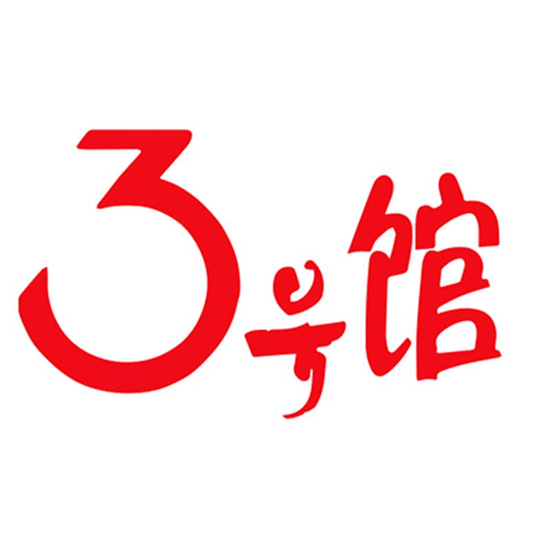 3号馆家纺旗舰店