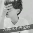 未来可期♥