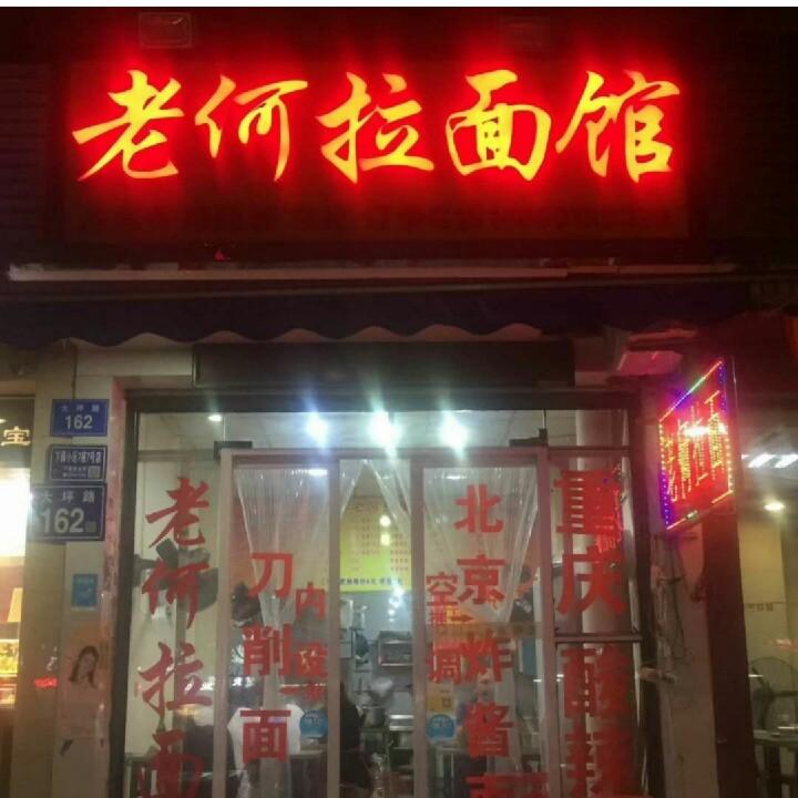 福州市仓山区老何拉面馆