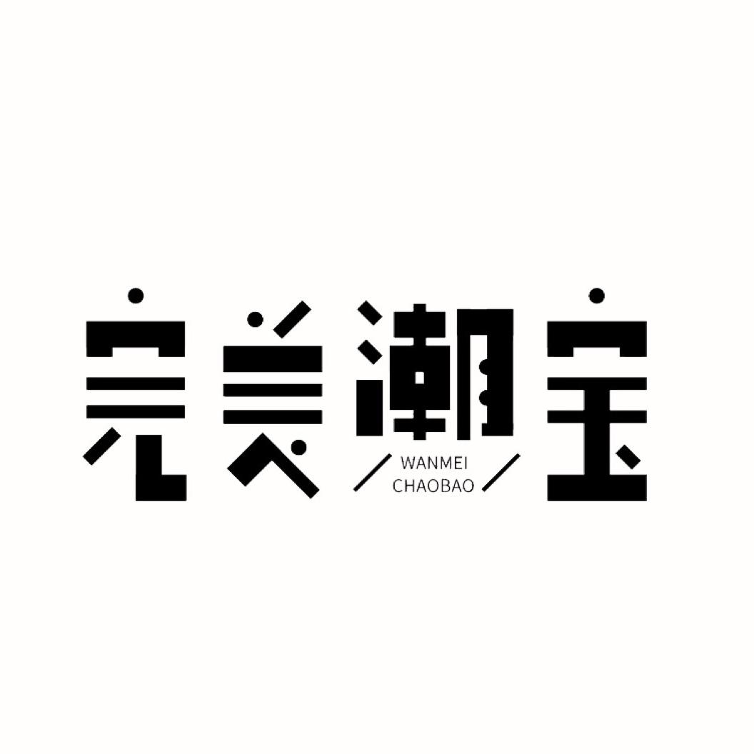 完美潮宝童装
