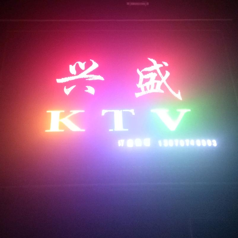 兴盛KTV🎤