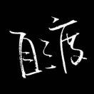 二狗蛋的山