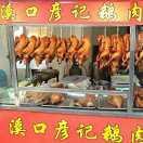 溪口彦记鹅肉