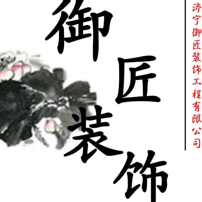 御匠装饰 张旋-设计.施工