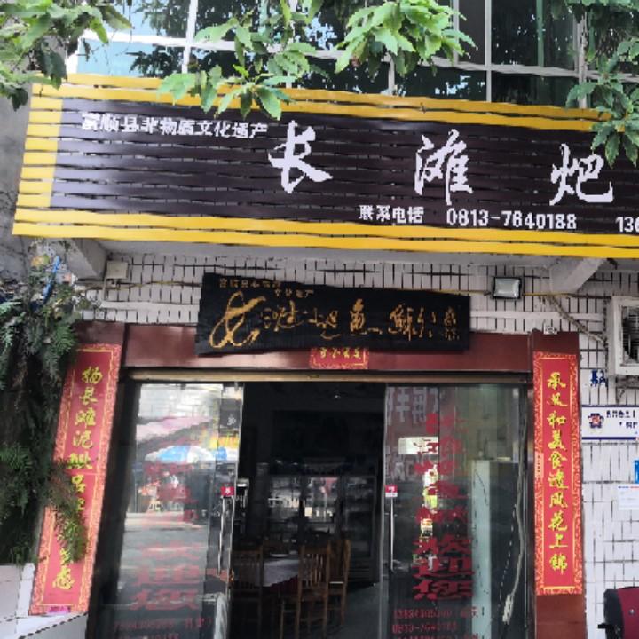 长滩𤆵鱼鳅~非物质文化遗产