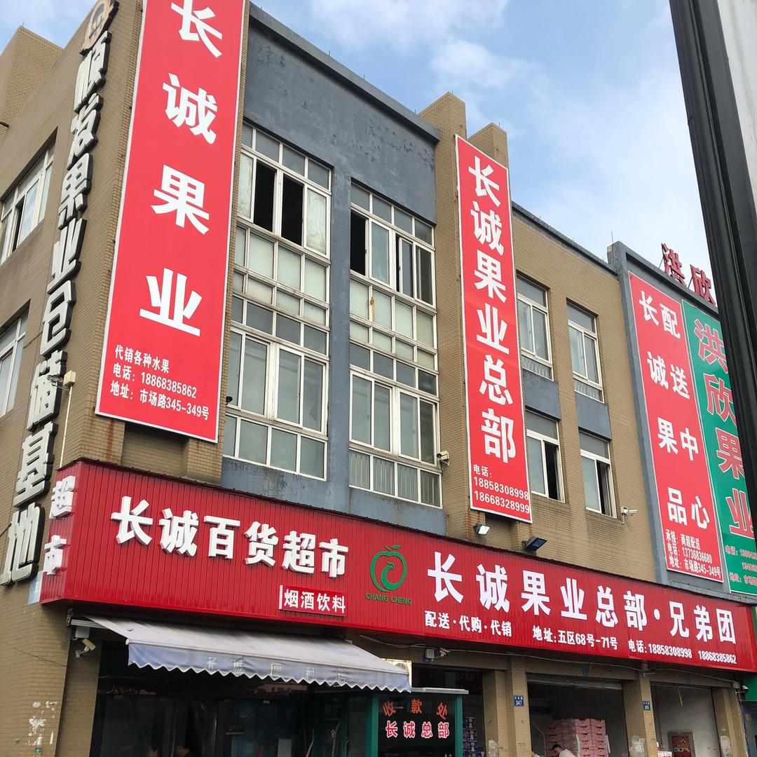 嘉兴长诚果业