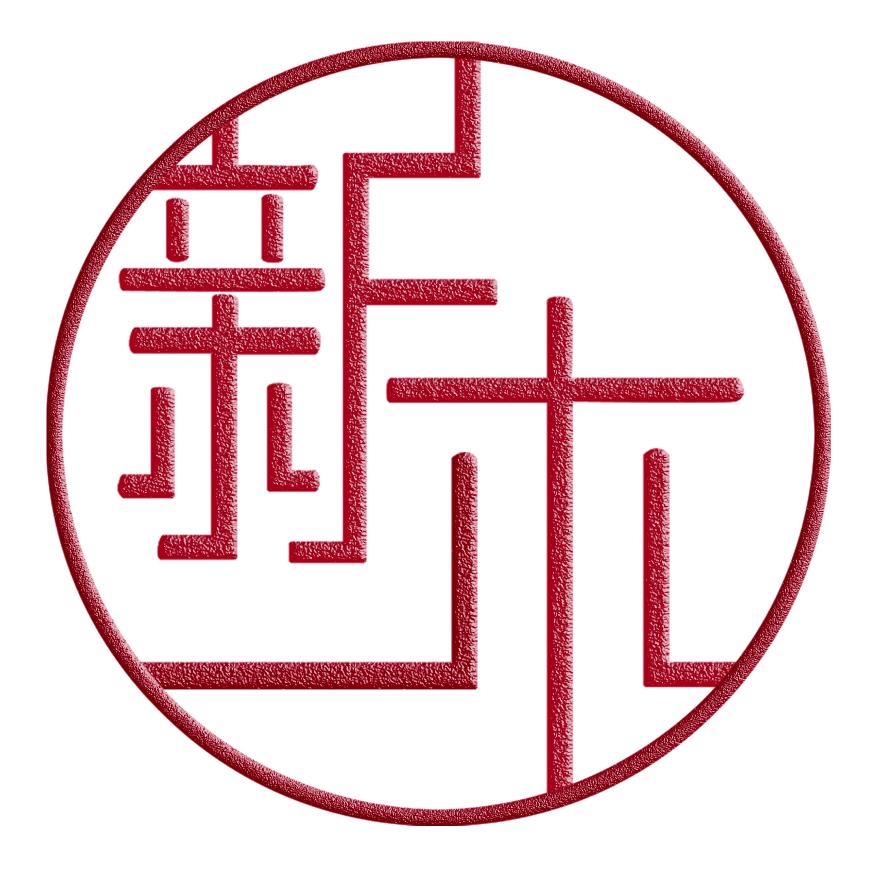 新木·紫砂