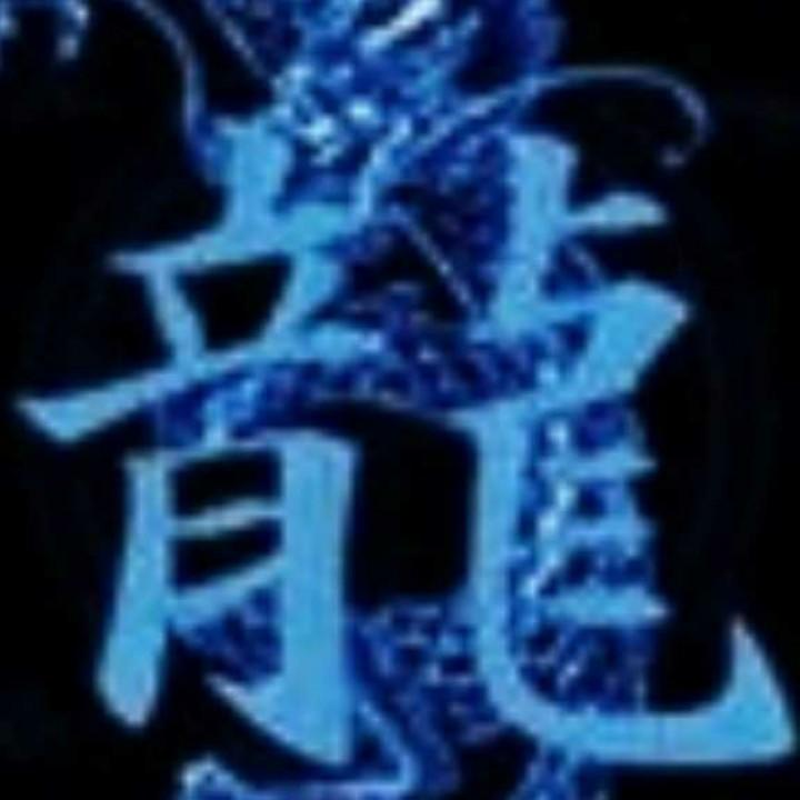 龙   林