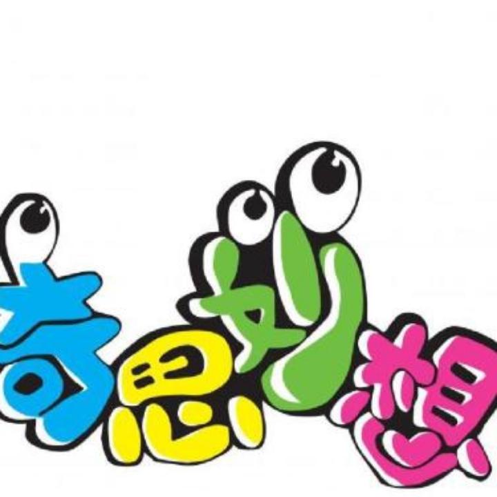 奇思妙想