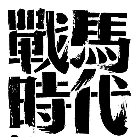 一匹战马君🐎