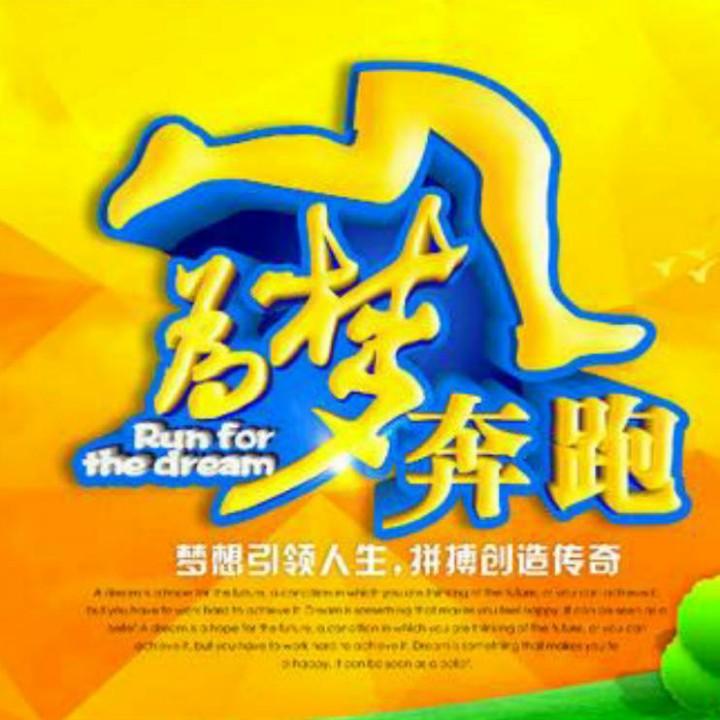 为梦奔跑