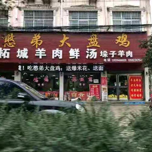 憨弟大盘鸡