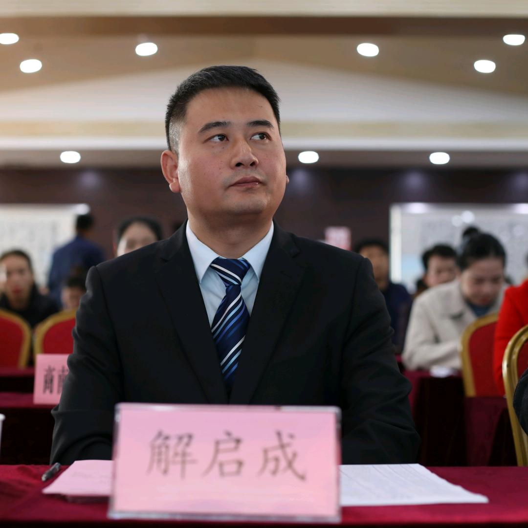 西安解启成