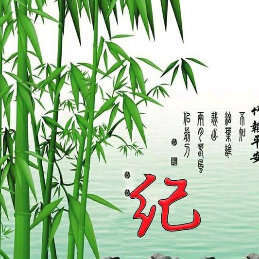 纪住你了