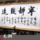 宁静致远