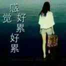 💞心🕊好ღ᭄累