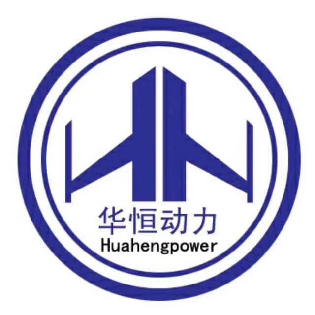 潍坊华恒动力有限公司