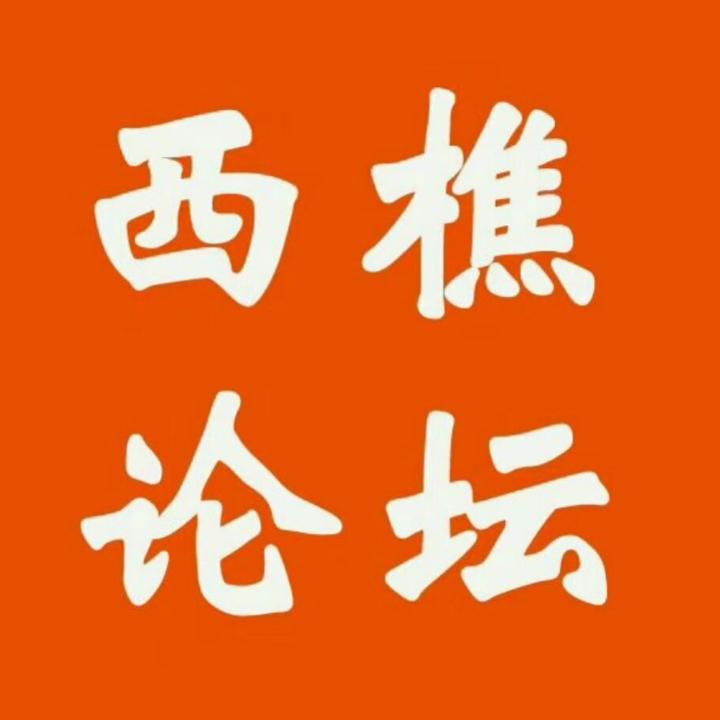 西樵论坛