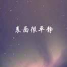 亿米阳光🦄️🪽