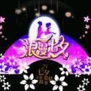 自由飞翔