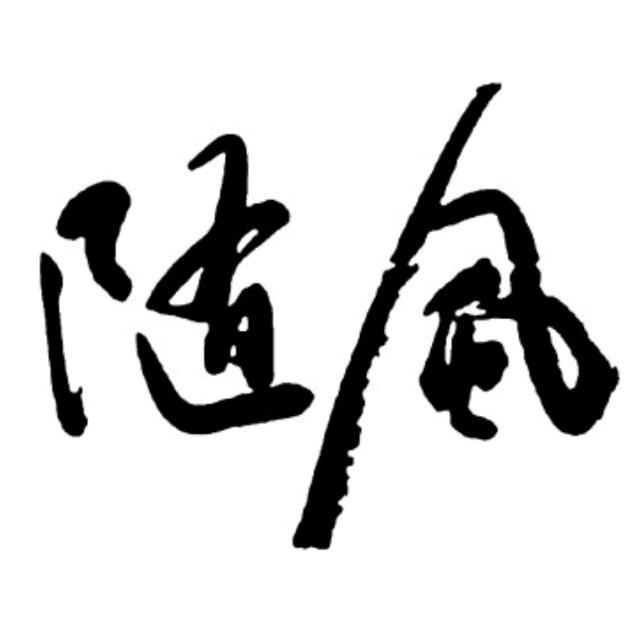 随风