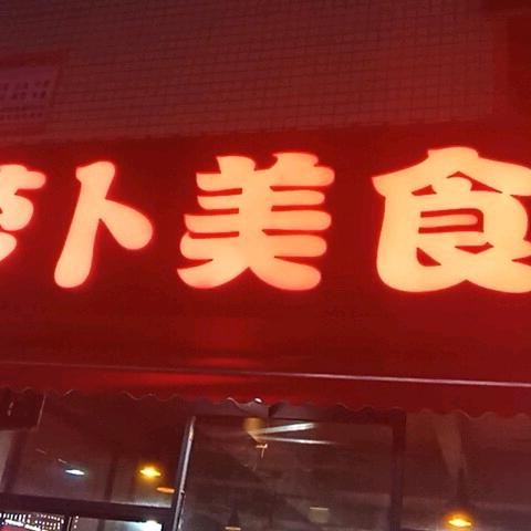 萝卜美食城
