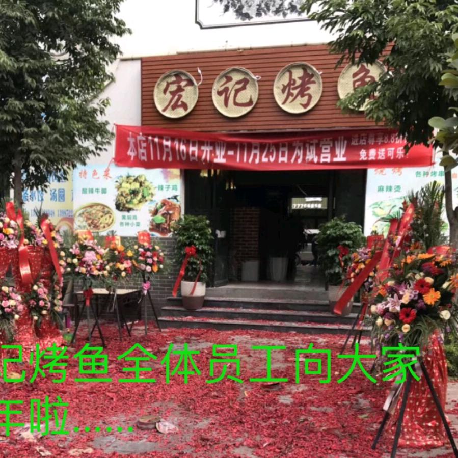 宏记烤鱼