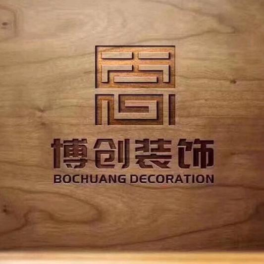 湖南博创装饰工程有限公司