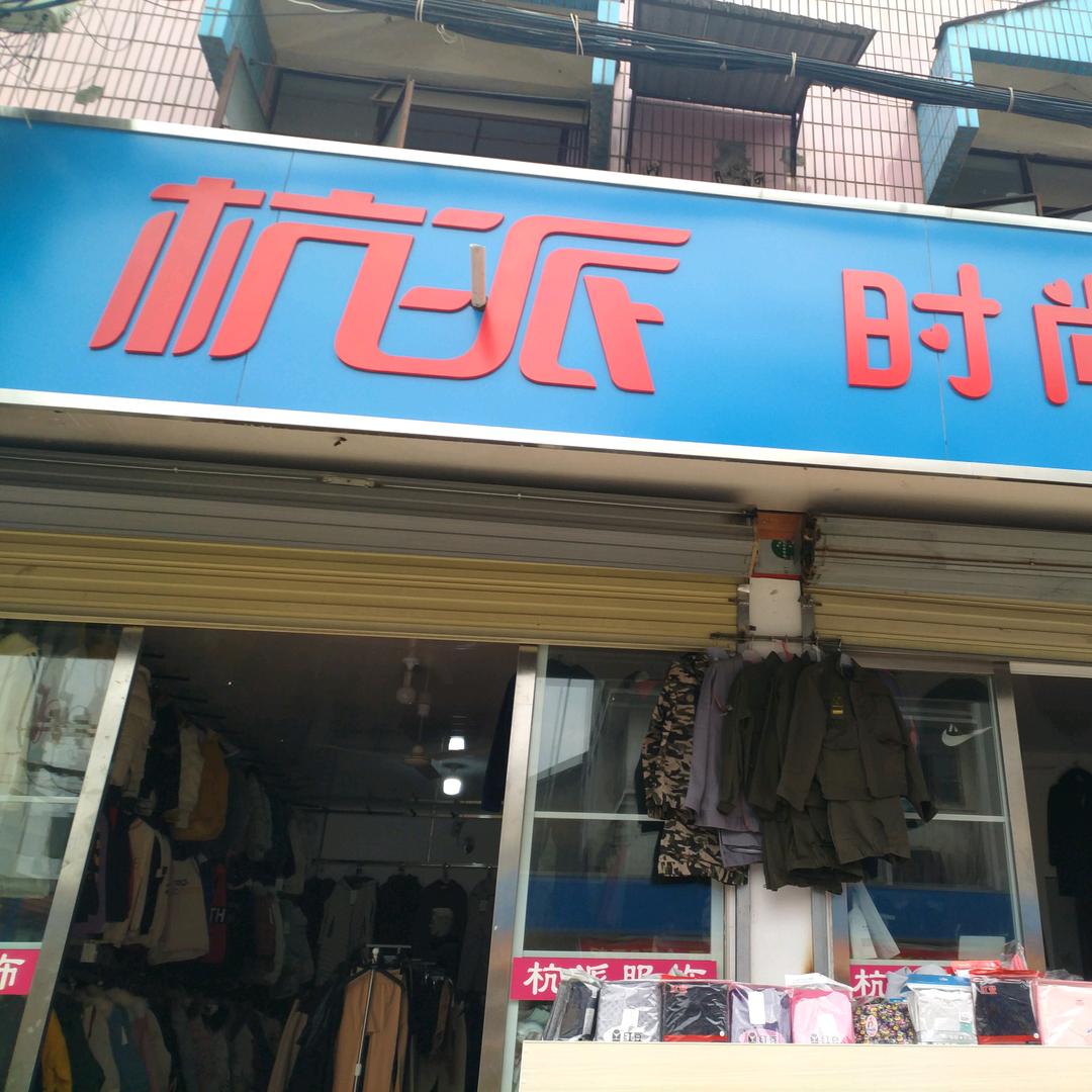 杭派服饰陆腊香