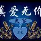 家和万事兴，雷哥，有关必回