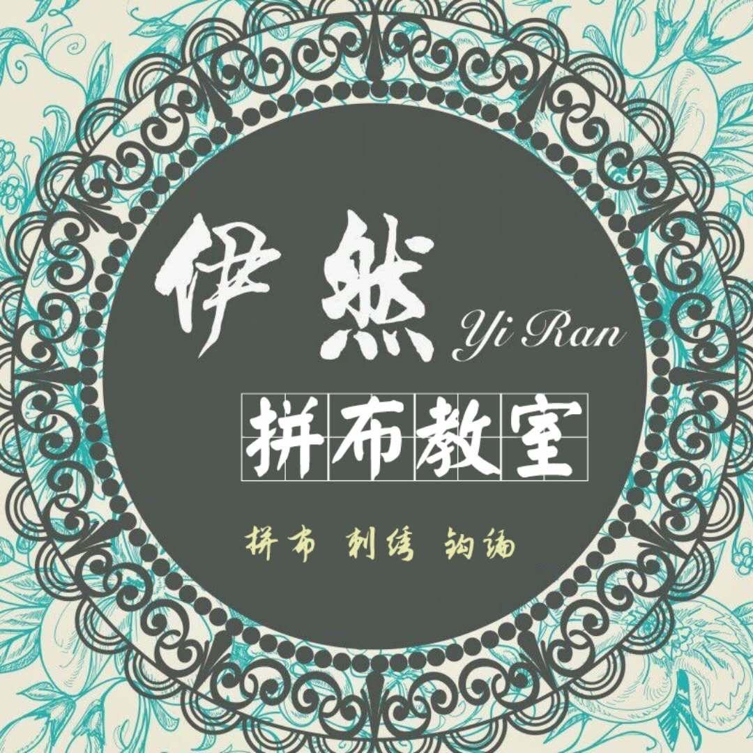 伊然拼布