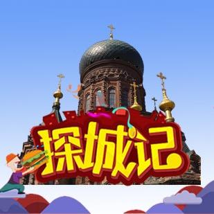 哈尔滨探城记