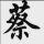 蔡厨师一条龙为您服务