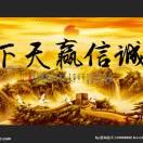 诚信赢天下（好物在橱窗）