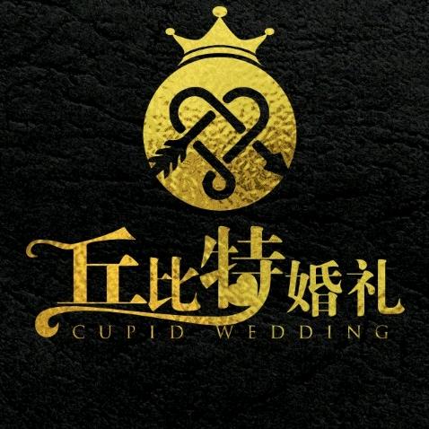 随州丘比特婚礼官方号