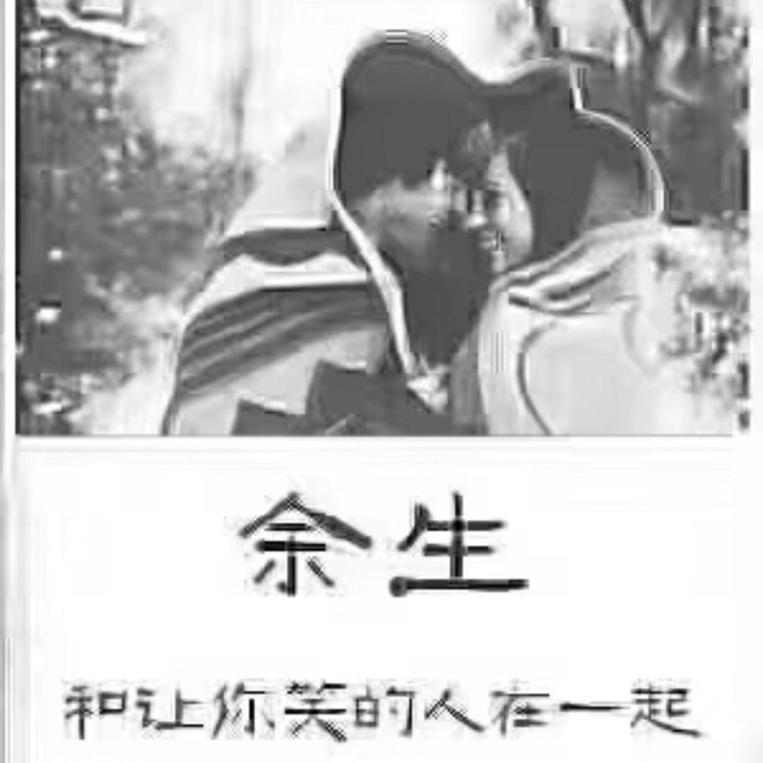 余生和让你笑的人在一起