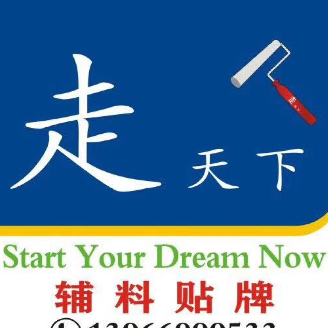 走天下装饰材料厂