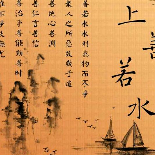 上善若水