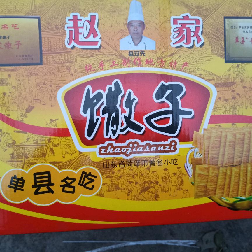 赵家馓子