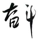 人生（百善孝为先）