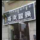 倍儿新旧货市场