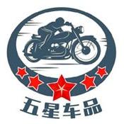 五星车品机车装备