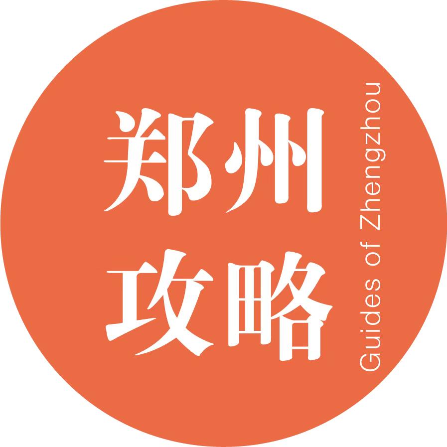 郑州攻略