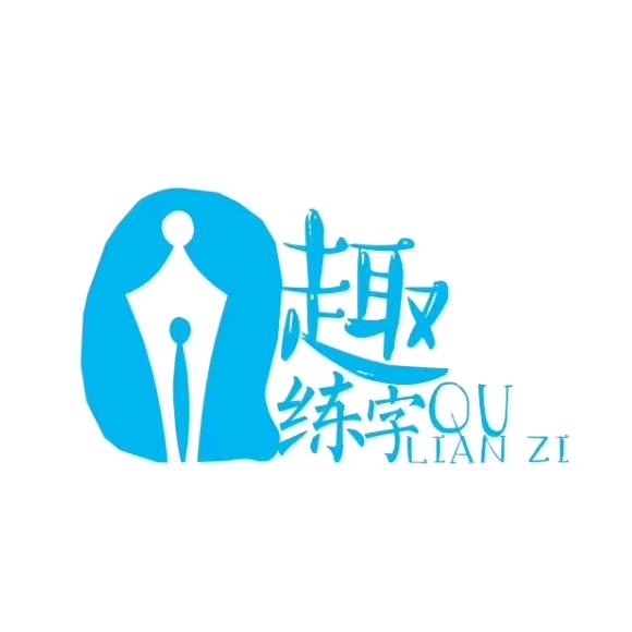 趣练字～张老师